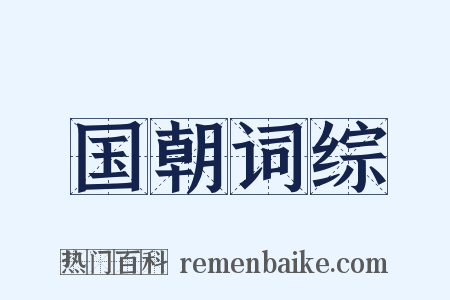 国朝词综是什么意思的图片
